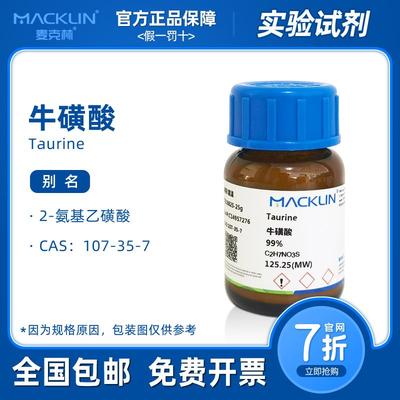 牛磺酸 99% 牛胆碱 氨基乙磺酸 牛胆素 麦克林试剂 科研实验化学