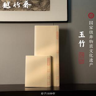 越竹斋竹纸玉竹富阳元书纸书法用纸国画专用半熟宣纸毛边纸不洇墨