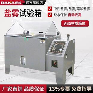 戴纳DANA盐雾试验机DN-60X盐雾试验箱氧化盐雾箱腐蚀箱老化测试仪