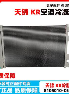 东风天锦KR空调冷凝器空调散热器79R1 8105010-C5100冷凝板冷却器
