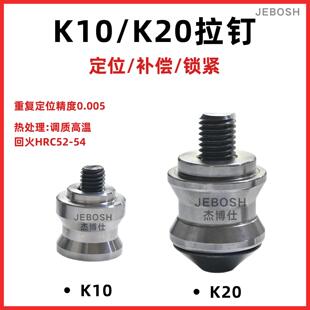 K10K20定位补偿锁紧拉钉四五轴手动快换cnc夹具零点夹头H18拉钉