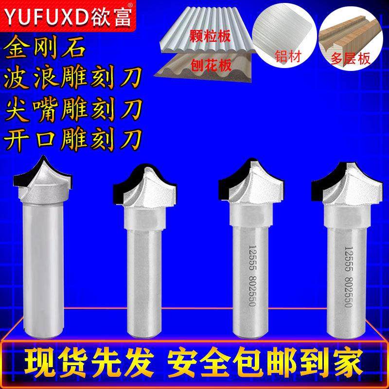 欲富金刚石尖嘴刀开口雕刻刀波浪雕刻刀开料刀切割柜门板木工铣刀