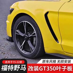 适用15 GT350出风口叶子板铝合金金属铁碳纤维翼子板 23款 野马改装