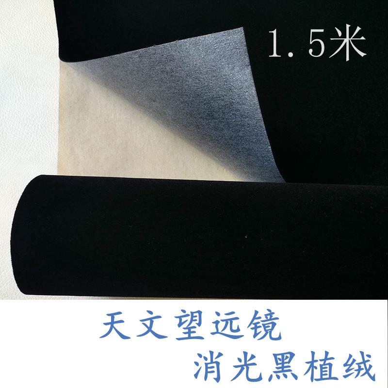 天文望远镜 高级相机镜头消光绒 绒布背胶 自粘柜台背景黑植绒
