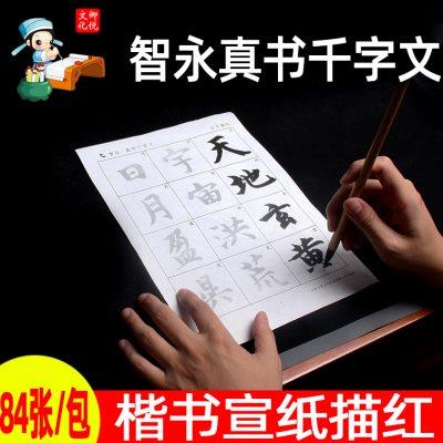 智永真书千字文宣纸描红毛笔字帖放大版楷书入门基础训练真草行书
