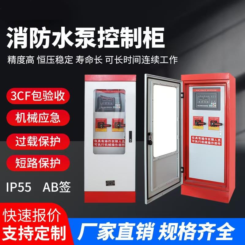 3cf消防水泵星三角控制柜巡检双电源机械应急变频稳压柜IP55定制