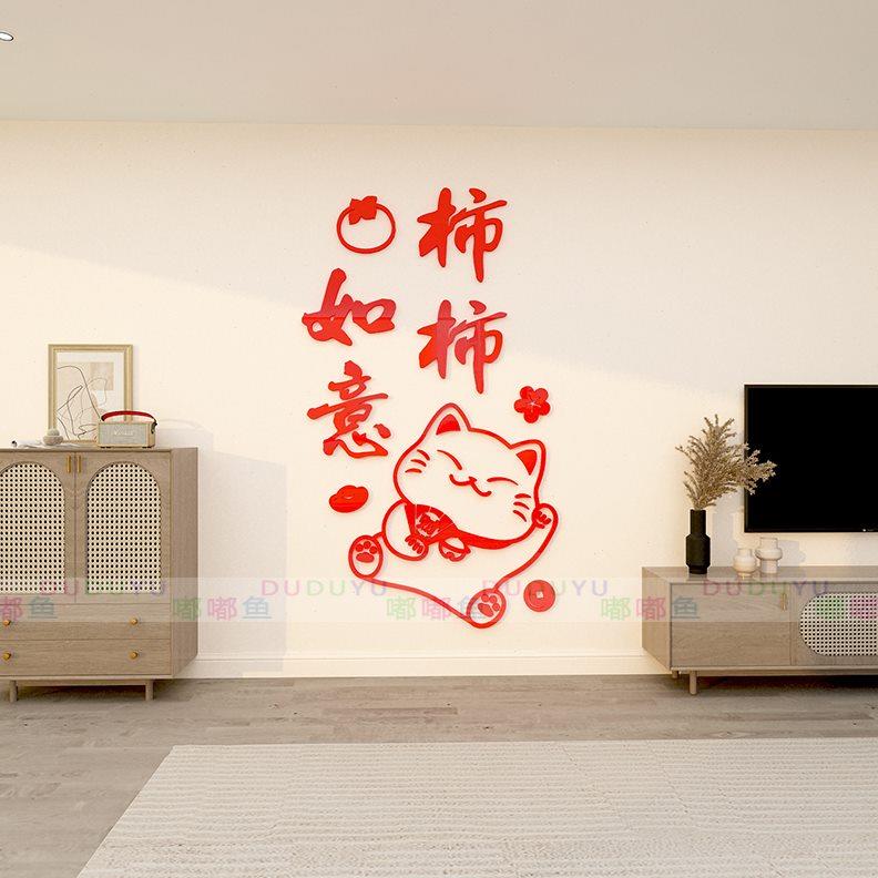 2024过新年春节客餐厅装饰品布置玄关电视背景墙上方挂件自粘贴纸