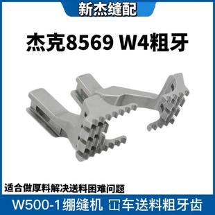 W500 杰克8569 绷缝机冚车送布粗牙齿 01款 砍车大针距粗牙