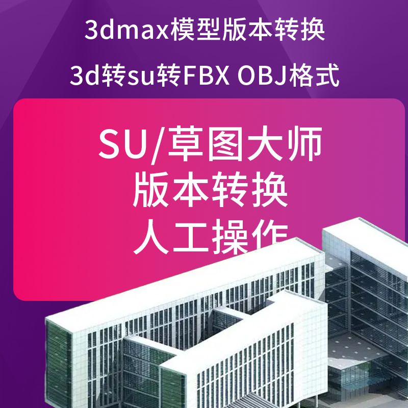 su草图大师模型降低版本人工转换3dmax转换3d转su转FBX OBJ格式