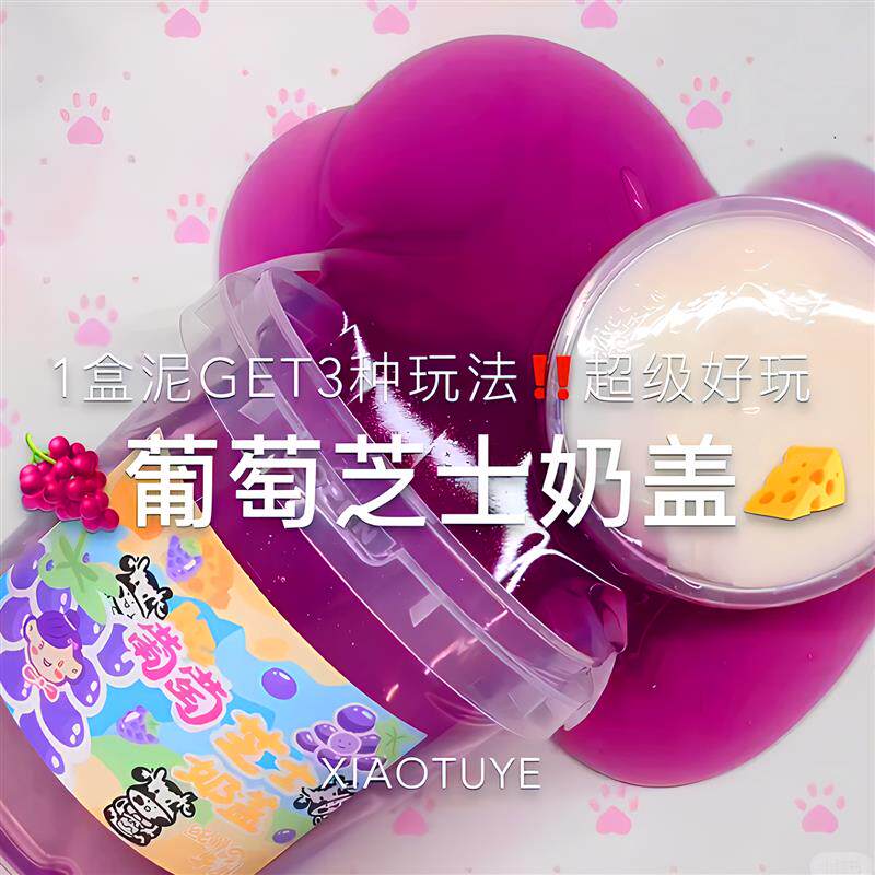 速发网红葡萄芝士奶盖水晶泥假水抱抱奶起泡胶硅胶质感彩泥无毒不