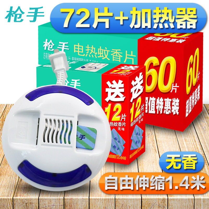 速发电热蚊香片无味72片有拖线加热器婴儿孕妇家用插电式灭毒