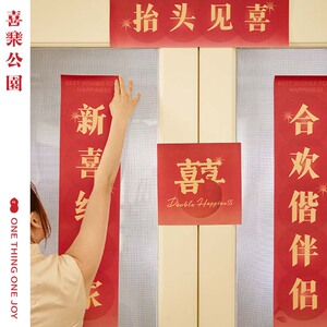 速发喜乐喜园结婚对联男方大门口联新婚方出嫁大门公婚房全套婚礼