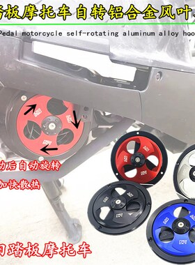 速发适用摩托车风行RX1盖5 X 25LA风叶罩自转裂叶2配件
