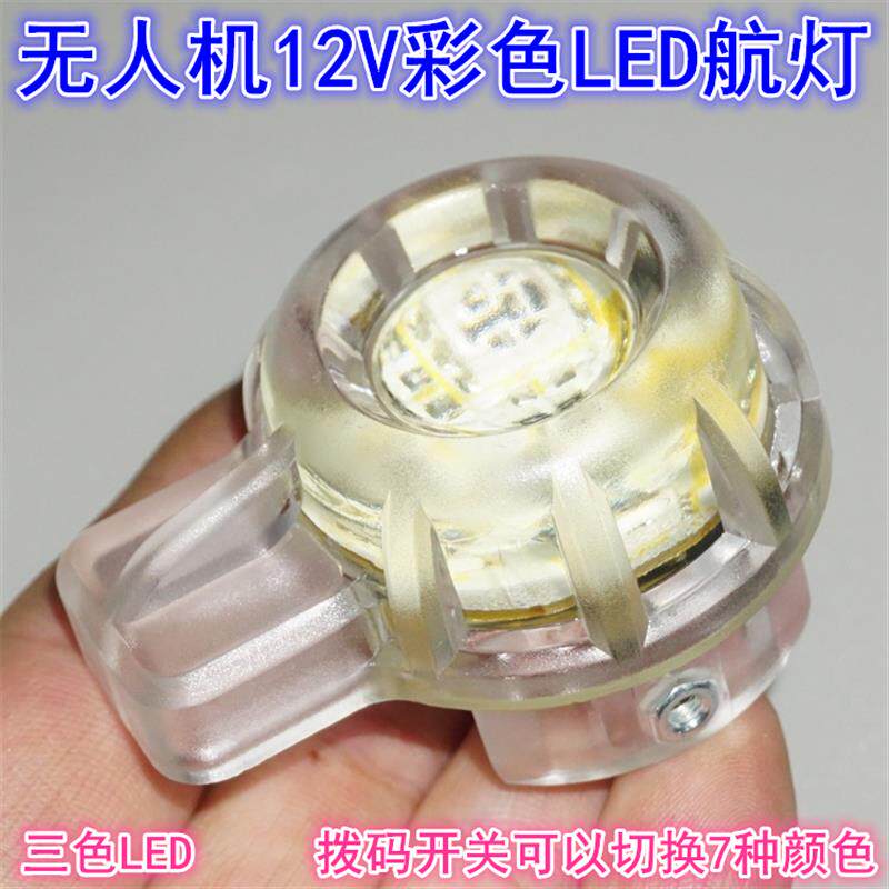 速发无人机彩色夜航灯X9++12V植保机彩色灯可以设置不同颜色指示