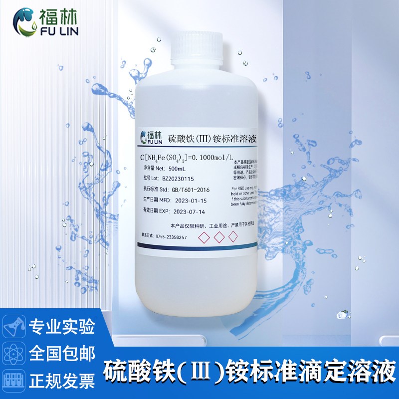 速发硫酸铁()铵标准滴定溶液c[H4Fe(SO4)2]化学实验用500开发票