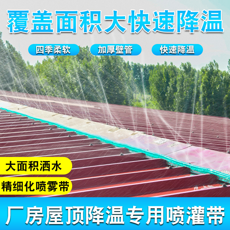 速发屋顶喷淋喷带带水带降温神器自动洒水微喷系厂房楼顶喷水雾化