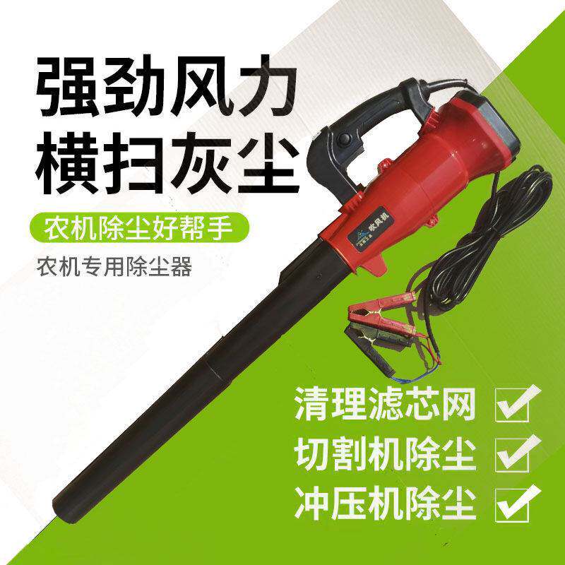 速发大功率风力掘2V24扁挖1收割农机滤芯水箱V口电瓶吹风机除