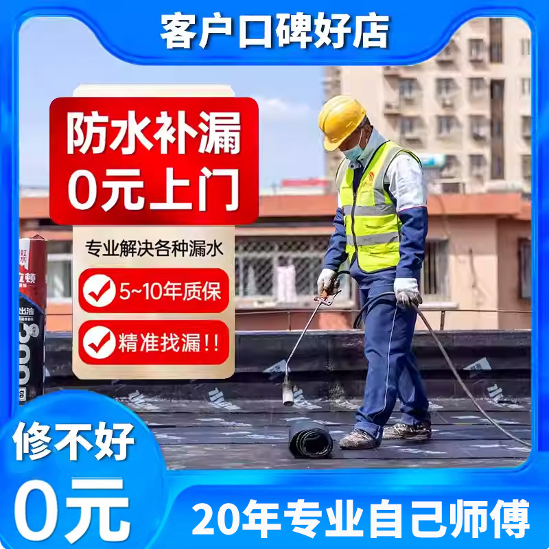 速发北京房屋防水补漏维修楼顶漏雨外墙渗水飘窗别墅厂房玻璃房漏