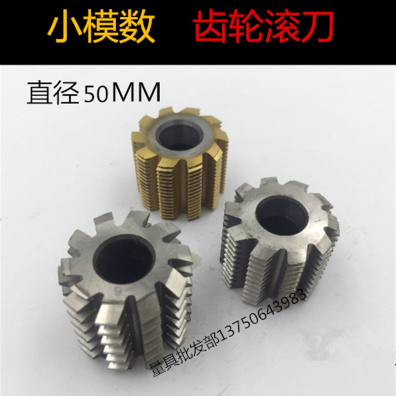 速发小模数50直径齿轮滚刀6542滚齿刀20度M0567 00 0