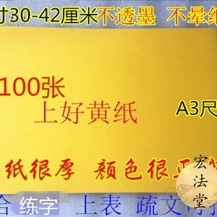 速发道用品 大号黄文纸 抄写经文表文纸 空白表文纸 黄表厚表文纸