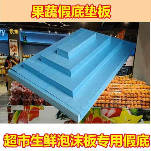 速发超市生鲜泡沫板专用假底水果蔬菜陈列用货架垫高片货架假底挤