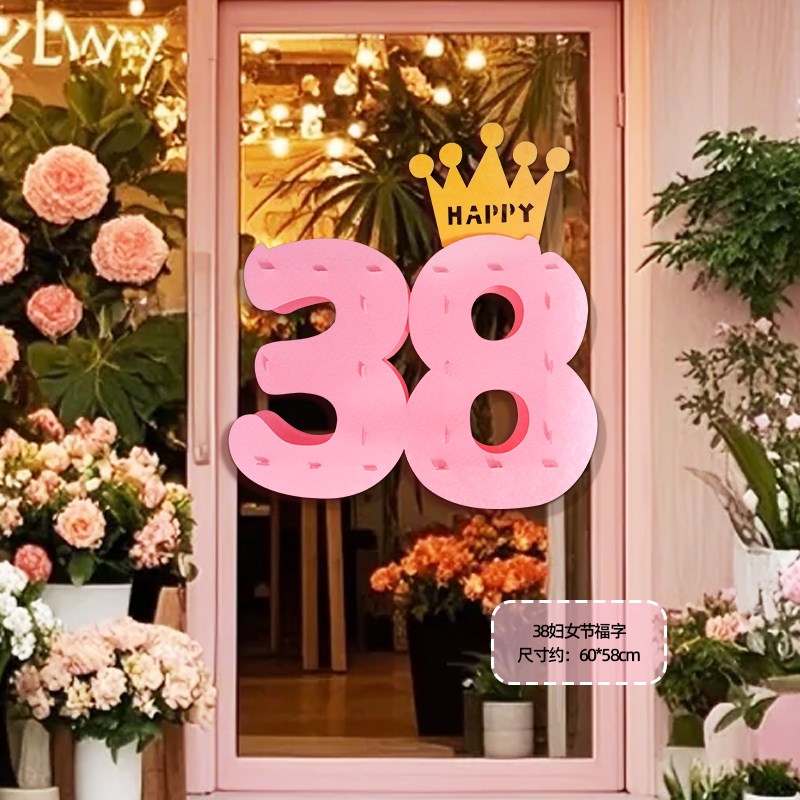 速发神节8场景布置无纺布粉色橱窗酒店珠宝店铺三八妇节装饰用品