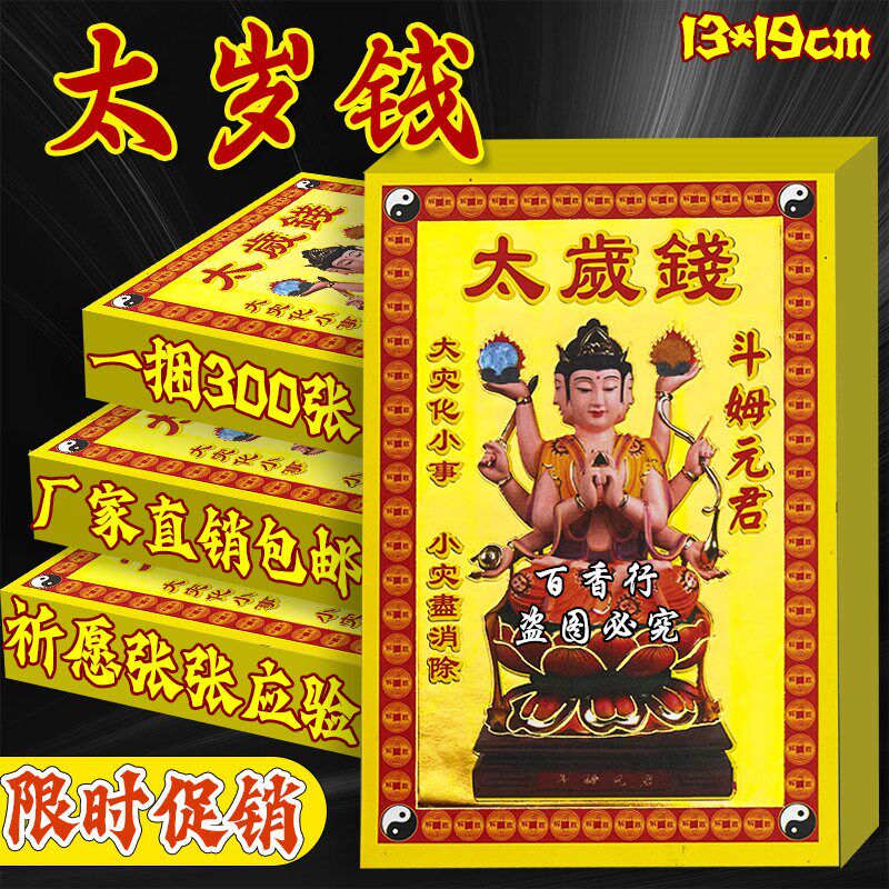 速发太岁钱 小满金单面彩印烫金事顺意张张一样特价00张划算