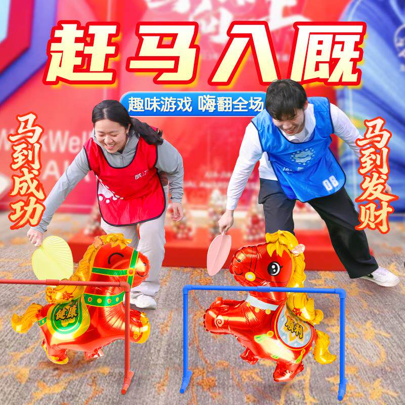 速发赶鸡入笼游戏道具扇风年会赶马入厩气球团建趣味游戏运动会道