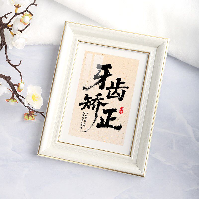 速发牙周口腔牙医诊所洗牙补牙拔牙种植牙字画摆台相框画