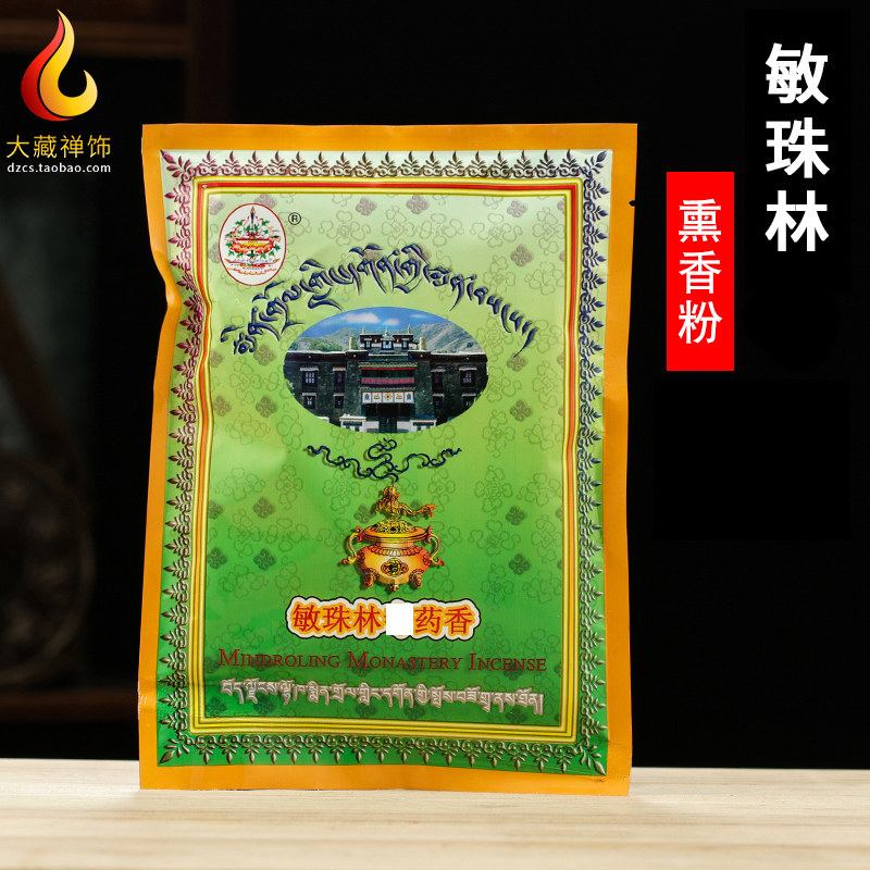 速发敏珠林寺藏香粉 家用供佛熏香粉 西藏上供下施药供食子烟供粉