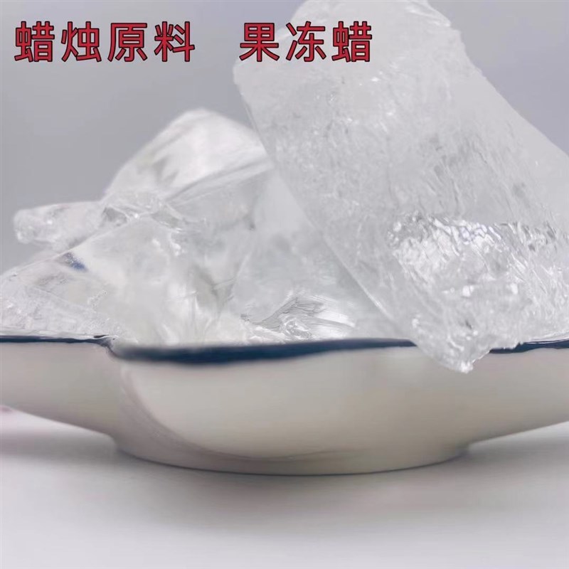 速发果冻蜡 软质果冻蜡 水晶原料 透明果冻蜡 香薰 杯蜡