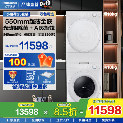【小薄荷S5】松下超薄洗烘套装10kg家用AI双智投洗衣机烘干机 - 封面