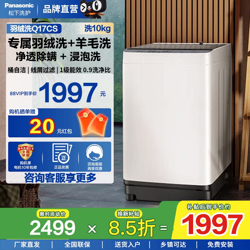 松下全自动10kg波轮洗衣机1级能效家用大容量除螨抗菌羊毛洗Q17CS