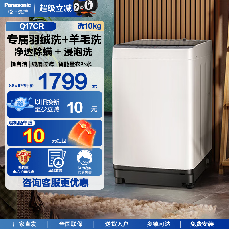松下全自动10kg波轮洗衣机家用大容量除螨抗菌羊毛洗Q17CR
