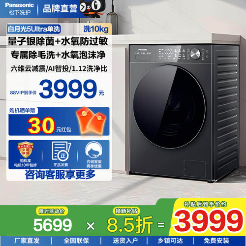 松下10kg白月光5.0Ultra洗衣机