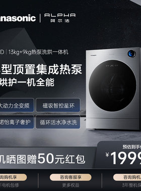 【年度新品】松下阿尔法13kg智控星环热泵洗烘一体洗衣机P5HD