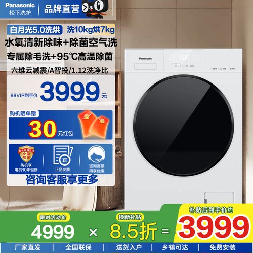 松下白月光5.0水氧护衣洗烘一体