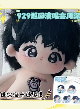 周深棉花娃娃9.29Hz成都巡回演唱嗨星20cm玩偶可爱公仔送女生礼物