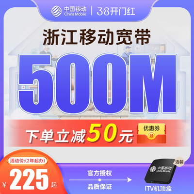 浙江移动宽带办理杭州宁波嘉兴温州金华新装续费包年上门安装套餐