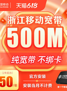 浙江移动宽带办理新装杭州宁波嘉兴温州金华包年套餐上门安装预约