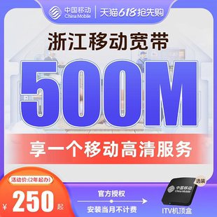 浙江移动宽带办理杭州宁波嘉兴温州金华新装续费包年上门安装套餐