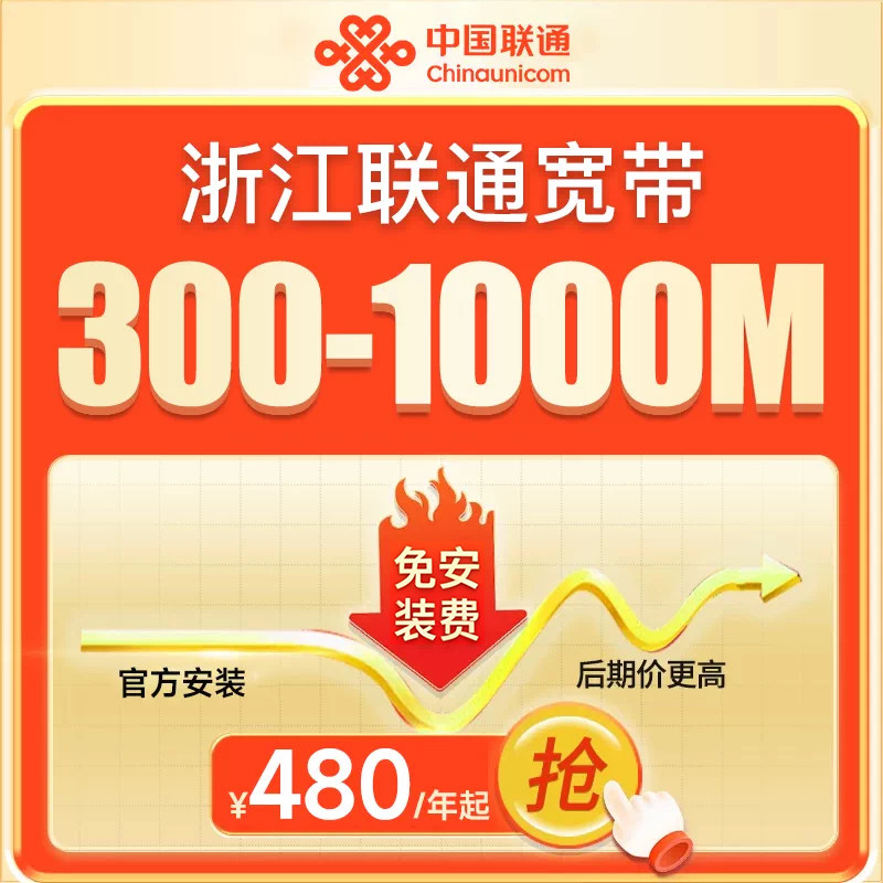 浙江联通宽带杭州嘉兴湖州温州上门安装高速宽带全省新装