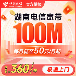湖南电信宽带办理安装 长沙常德郴州宽带包年千兆网络套餐中国电信