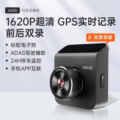 70迈行车记录仪A400停车监控1620P高清画质前后双录语音声控