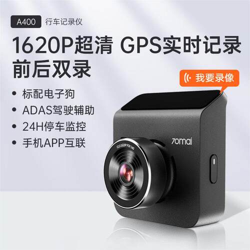 70迈A400前后双录停车监控