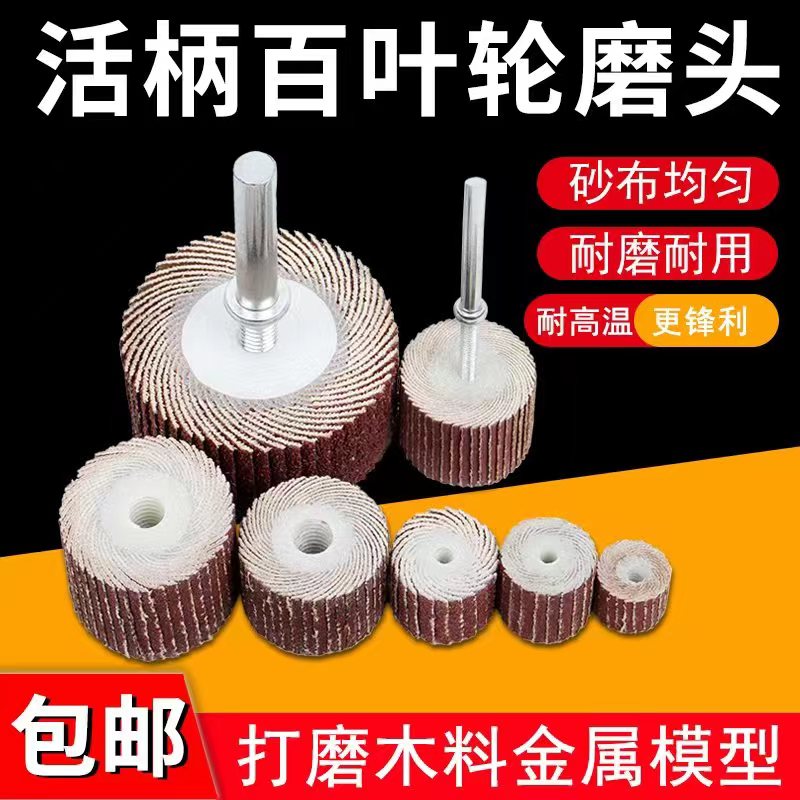 活柄砂布百叶轮6MM柄磨头活轴页轮砂纸大孔电磨头金属打磨抛光头