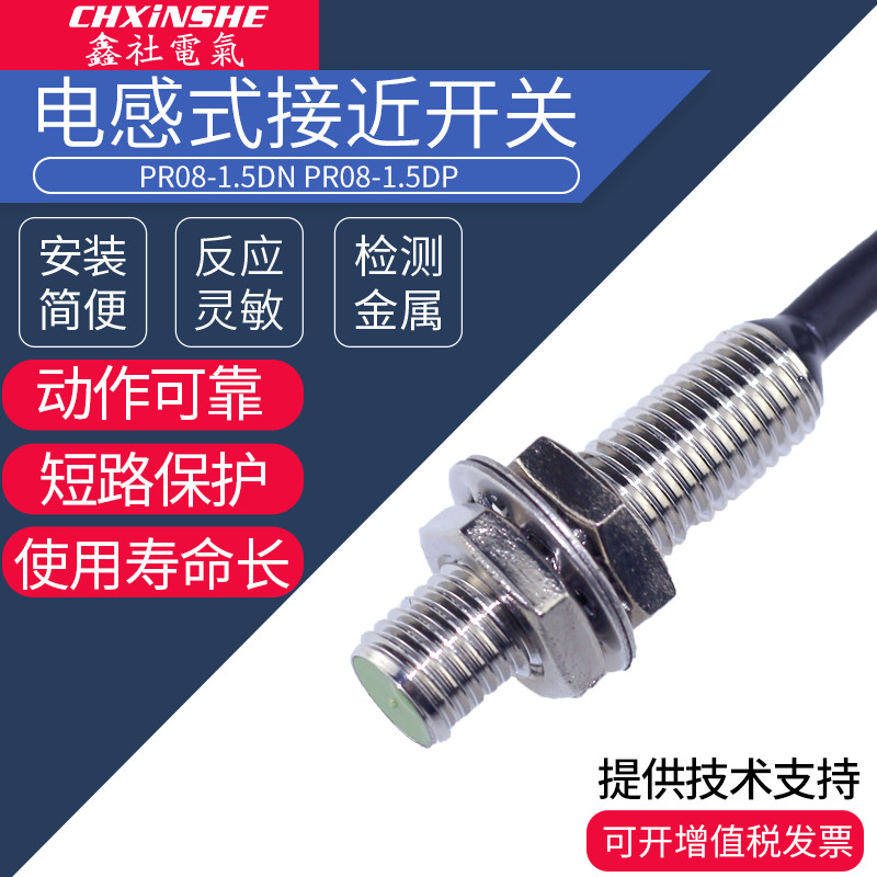鑫社 PR08-1.5DN 1.5DP接近开关 24V感应器 传感器三线NPN常开PNP