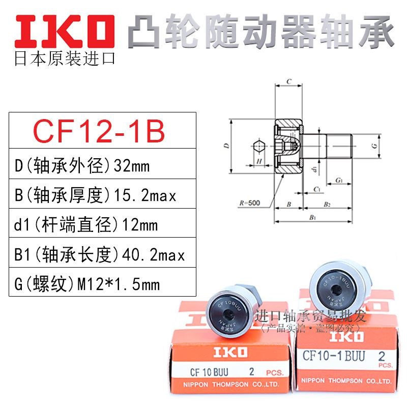 IKO凸轮轴承随动器CF3CF4CF5CF6CF8CFF10CF12CF16CF20-1B/BUU