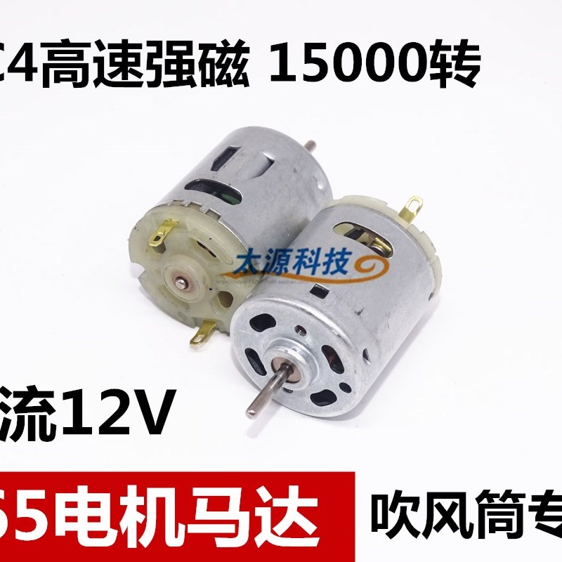 C4高速强磁365电机 带压敏电阻马达 12V 15000转 24V电吹风吹风筒