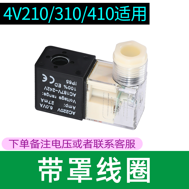 电磁阀线圈阀头4V210/4V310-10纯铜4V410带灯DC24V代替亚德客出线